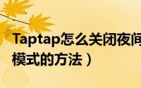 Taptap怎么关闭夜间模式（Taptap关闭夜间模式的方法）