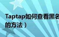 Taptap如何查看黑名单（Taptap查看黑名单的方法）