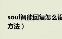 soul智能回复怎么设置（soul智能回复设置方法）