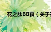 花之肽BB霜（关于花之肽BB霜的简介）