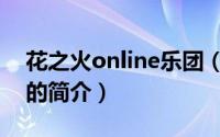 花之火online乐团（关于花之火online乐团的简介）