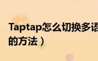 Taptap怎么切换多语言（Taptap切换多语言的方法）