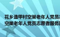 花乡造甲村空巢老年人党员志愿者服务队（关于花乡造甲村空巢老年人党员志愿者服务队的简介）