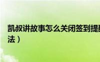 凯叔讲故事怎么关闭签到提醒（凯叔讲故事关闭签到提醒方法）