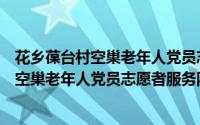 花乡葆台村空巢老年人党员志愿者服务队（关于花乡葆台村空巢老年人党员志愿者服务队的简介）