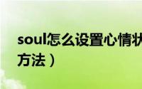 soul怎么设置心情状态（soul设置心情状态方法）