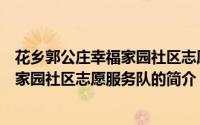 花乡郭公庄幸福家园社区志愿服务队（关于花乡郭公庄幸福家园社区志愿服务队的简介）