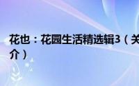 花也：花园生活精选辑3（关于花也：花园生活精选辑3的简介）