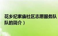 花乡纪家庙社区志愿服务队（关于花乡纪家庙社区志愿服务队的简介）