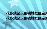 花乡地区天伦锦城社区空巢老年人党员志愿者服务队（关于花乡地区天伦锦城社区空巢老年人党员志愿者服务队的简介）