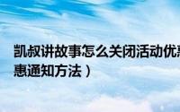 凯叔讲故事怎么关闭活动优惠通知（凯叔讲故事关闭活动优惠通知方法）