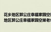 花乡地区郭公庄幸福家园空巢老年人志愿服务队（关于花乡地区郭公庄幸福家园空巢老年人志愿服务队的简介）