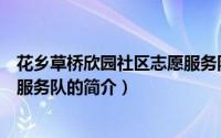 花乡草桥欣园社区志愿服务队（关于花乡草桥欣园社区志愿服务队的简介）