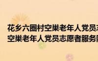 花乡六圈村空巢老年人党员志愿者服务队（关于花乡六圈村空巢老年人党员志愿者服务队的简介）