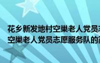 花乡新发地村空巢老人党员志愿服务队（关于花乡新发地村空巢老人党员志愿服务队的简介）