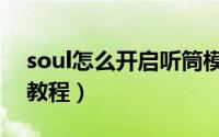 soul怎么开启听筒模式（soul开启听筒模式教程）