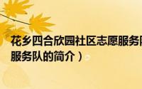 花乡四合欣园社区志愿服务队（关于花乡四合欣园社区志愿服务队的简介）