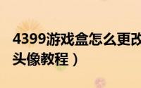 4399游戏盒怎么更改头像（4399游戏盒更改头像教程）