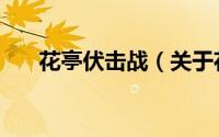 花亭伏击战（关于花亭伏击战的简介）