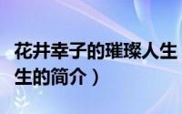 花井幸子的璀璨人生（关于花井幸子的璀璨人生的简介）