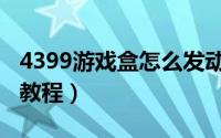 4399游戏盒怎么发动态（4399游戏盒发动态教程）