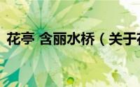 花亭 含丽水桥（关于花亭 含丽水桥的简介）