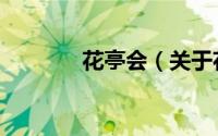 花亭会（关于花亭会的简介）