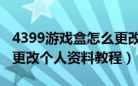 4399游戏盒怎么更改个人资料（4399游戏盒更改个人资料教程）