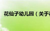 花仙子幼儿园（关于花仙子幼儿园的简介）