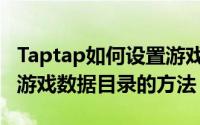 Taptap如何设置游戏数据目录（Taptap设置游戏数据目录的方法）