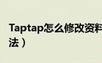 Taptap怎么修改资料（Taptap修改资料的方法）