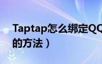 Taptap怎么绑定QQ号（Taptap绑定QQ号的方法）