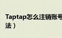 Taptap怎么注销账号（Taptap注销账号的方法）