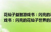 花仙子益智游戏书：闪亮的花仙子世界（关于花仙子益智游戏书：闪亮的花仙子世界的简介）