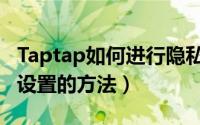 Taptap如何进行隐私设置（Taptap进行隐私设置的方法）