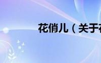 花俏儿（关于花俏儿的简介）