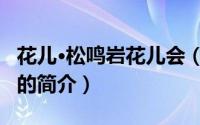 花儿·松鸣岩花儿会（关于花儿·松鸣岩花儿会的简介）