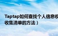 Taptap如何查找个人信息收集清单（Taptap查找个人信息收集清单的方法）