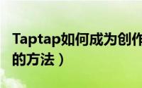 Taptap如何成为创作者（Taptap成为创作者的方法）