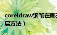 coreldraw钢笔在哪开启（coreldraw钢笔开启方法）