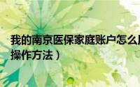 我的南京医保家庭账户怎么用（南京医保个人账户家庭共济操作方法）