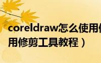 coreldraw怎么使用修剪工具（coreldraw使用修剪工具教程）