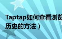 Taptap如何查看浏览历史（Taptap查看浏览历史的方法）