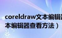 coreldraw文本编辑器在哪里（coreldraw文本编辑器查看方法）