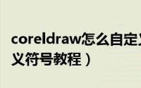 coreldraw怎么自定义符号（coreldraw自定义符号教程）