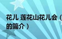 花儿 莲花山花儿会（关于花儿 莲花山花儿会的简介）