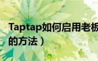 Taptap如何启用老板键（Taptap启用老板键的方法）