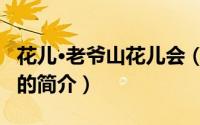 花儿·老爷山花儿会（关于花儿·老爷山花儿会的简介）