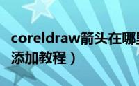 coreldraw箭头在哪里添加（coreldraw箭头添加教程）