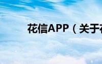 花信APP（关于花信APP的简介）